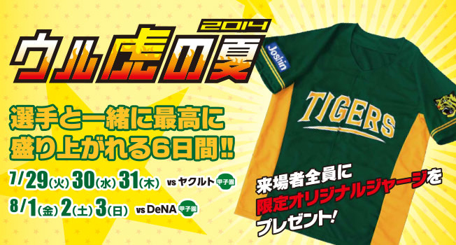 ウル虎の夏2014
