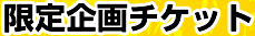 限定企画チケット