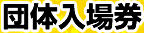 団体入場券