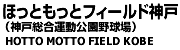 ほっともっとフィールド神戸