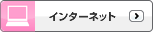 インターネット