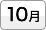 10月