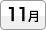 11月