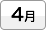 4月