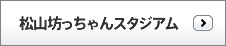 松山坊っちゃんスタジアム