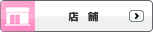 店舗