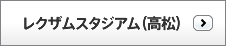 レクザムスタジアム（高松）