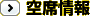 空席情報