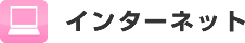 インターネット