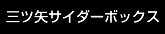 三ツ矢サイダーボックス席