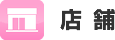 店舗