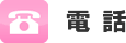 電話