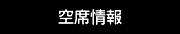 空席情報