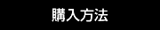 購入方法