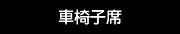 車椅子席