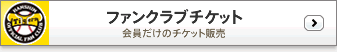 ファンクラブチケット