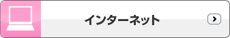 インターネット