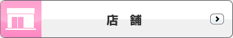 店舗