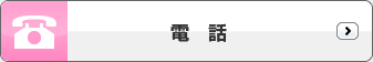 電話
