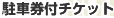 駐車券付チケット