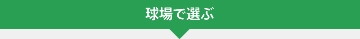 球場で選ぶ