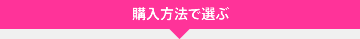 購入方法で選ぶ