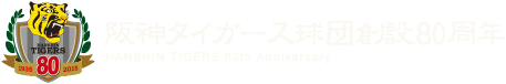 阪神タイガース球団創立80周年