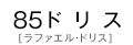 85 ラファエル・ドリス