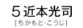 5 近本光司