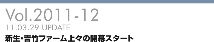 Vol.2011-12 新生・吉竹ファーム上々の開幕スタート