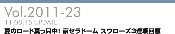 Vol.2011-23 夏のロード真っ只中！京セラドーム スワローズ3連戦回顧
