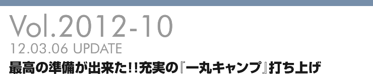 Vol.2012-10 最高の準備が出来た！！充実の『一丸キャンプ』打ち上げ