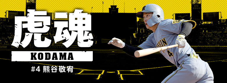 阪神タイガース　オンサイトカード　SSR #4 熊谷敬宥 阪神タイガース オンサイトカード SSR #4 熊谷敬宥 阪神