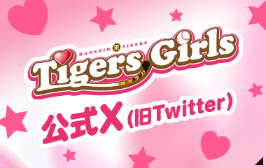 Tigers girls 公式X