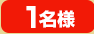 1名様