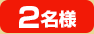 2名様