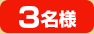 3名様