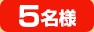5名様