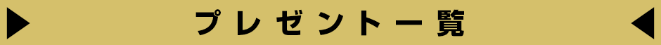 プレゼント一覧