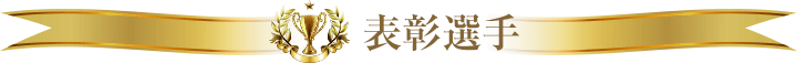 表彰選手