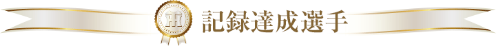 記録達成選手