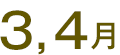 3・4月