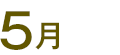 5月