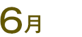 6月
