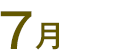 7月