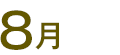 8月