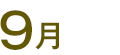 9月