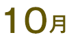 10月