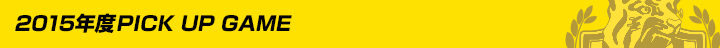 2015年度シーズンハイライト動画