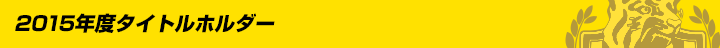 2015年度タイトルホルダー